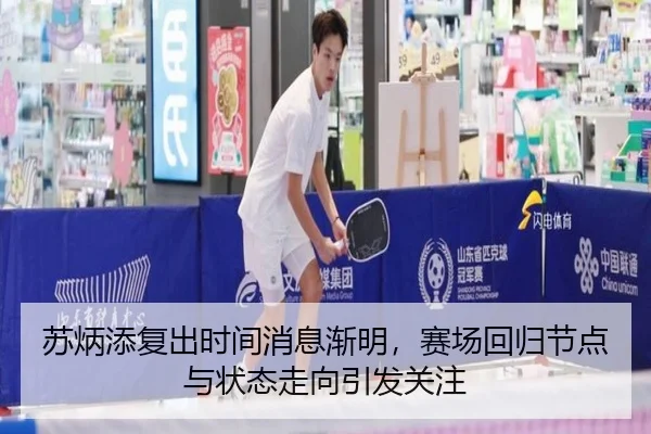 苏炳添复出时间消息渐明，赛场回归节点与状态走向引发关注（Kaiyun）